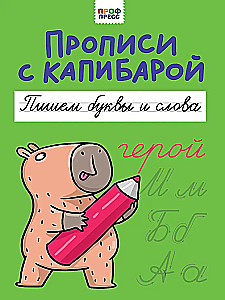 Writing Practice with Capybara. Writing Letters and Words