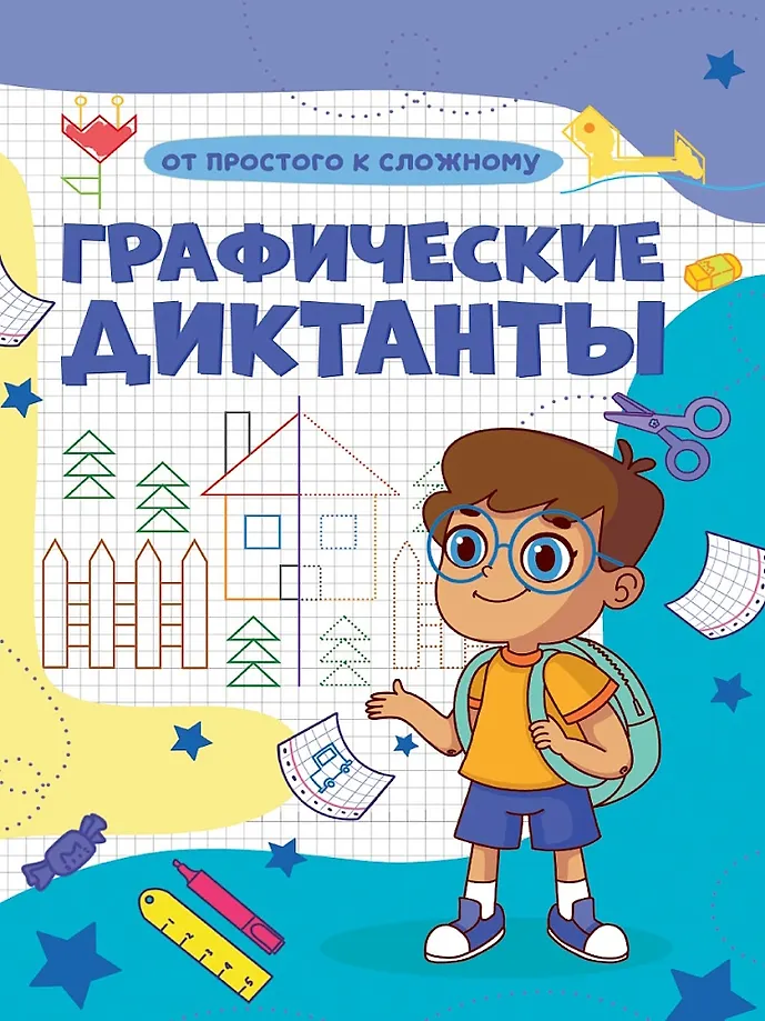 Графические диктанты. От простого к сложному