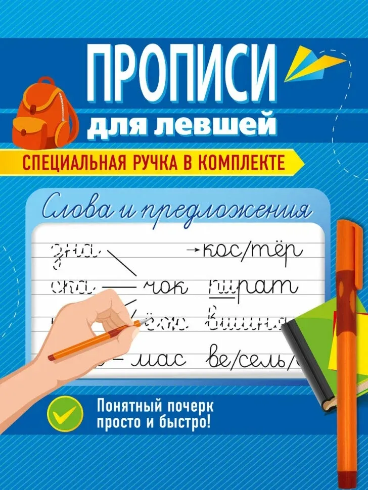 Прописи для левшей с ручкой. Слова и предложения