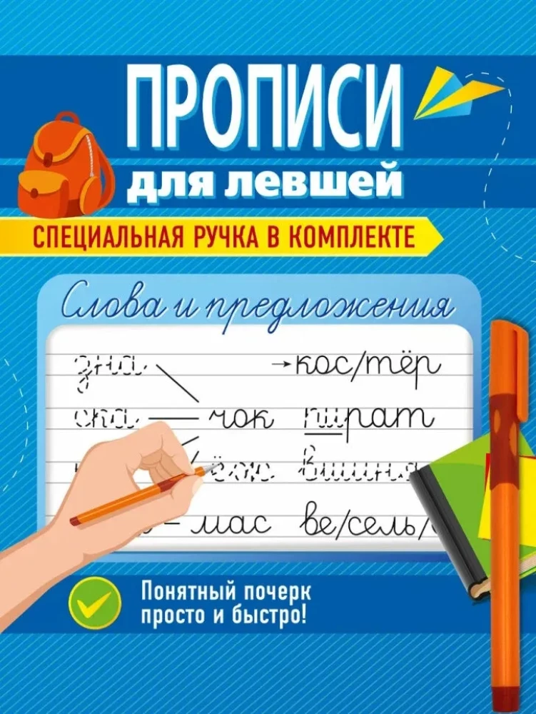 Workbooks for Left-Handed Children with Pen. Words and Sentences
