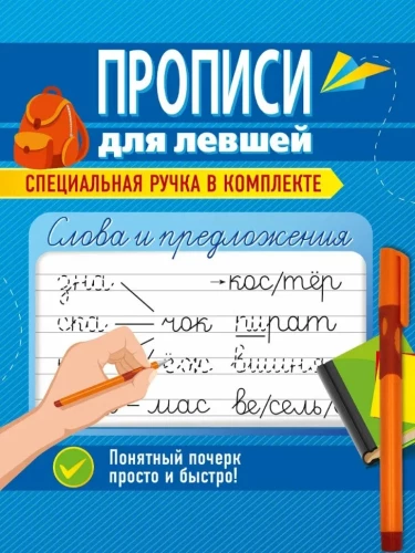 Workbooks for Left-Handed Children with Pen. Words and Sentences