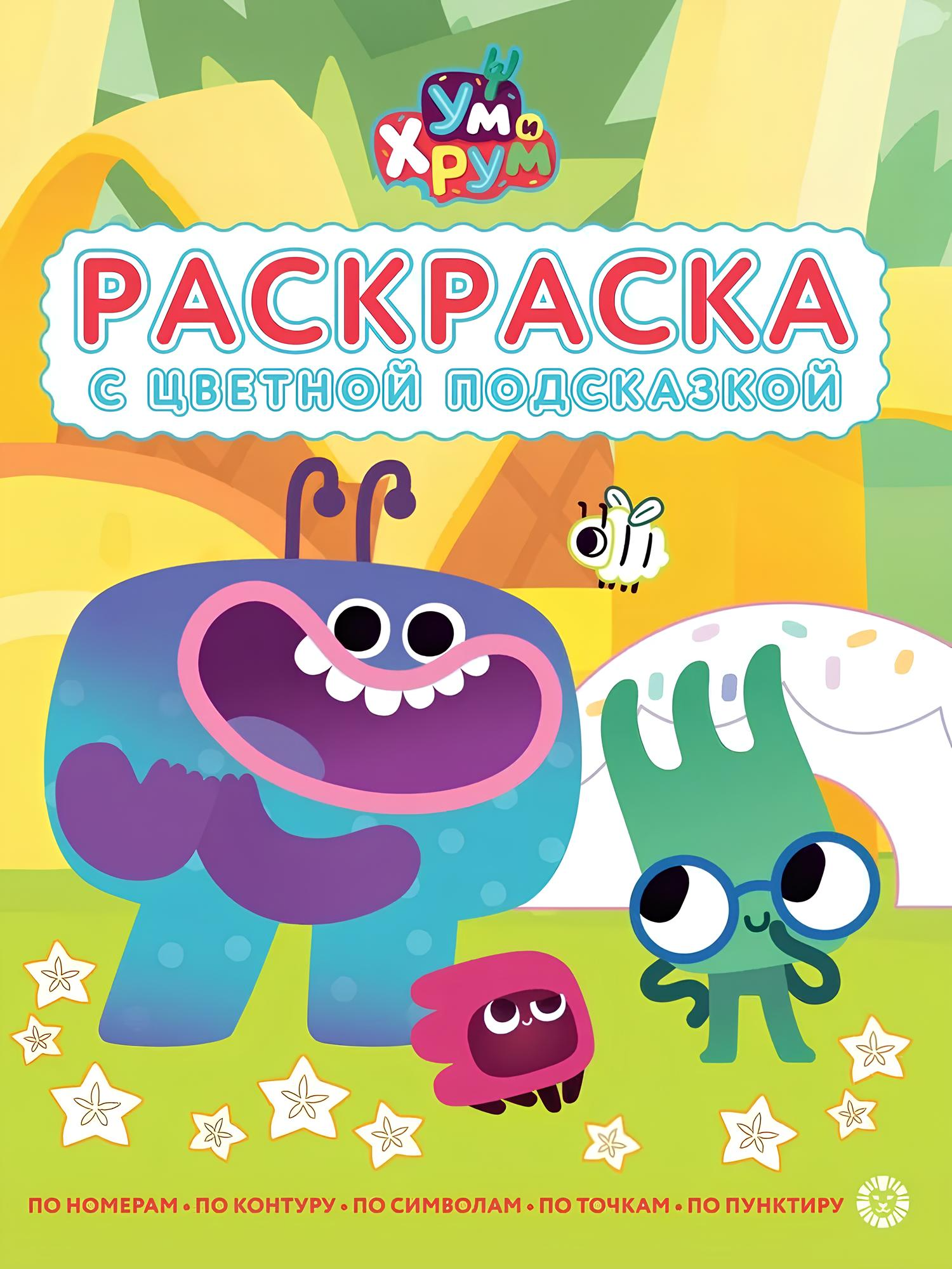 Kolorowanka z kolorową wskazówką. Um i Хrum