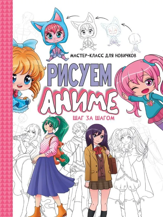 Kursus algajatele. Joonistame anime. Samm-sammult