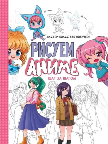 Master class for beginners. Drawing anime. Step by step