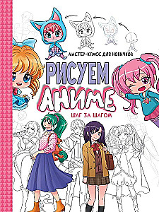 Master class for beginners. Drawing anime. Step by step