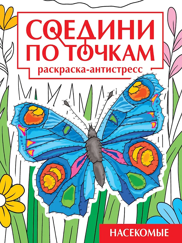 Połącz kropki. Kolorowanka antystresowa. Owady