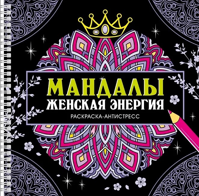 Mandalas. Female Energy. Anti-Stress Coloring Book