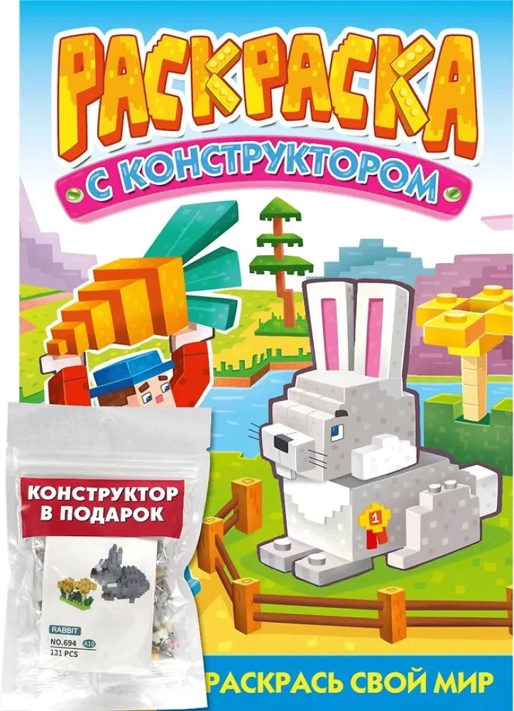 Раскраска с конструктором. Кролик