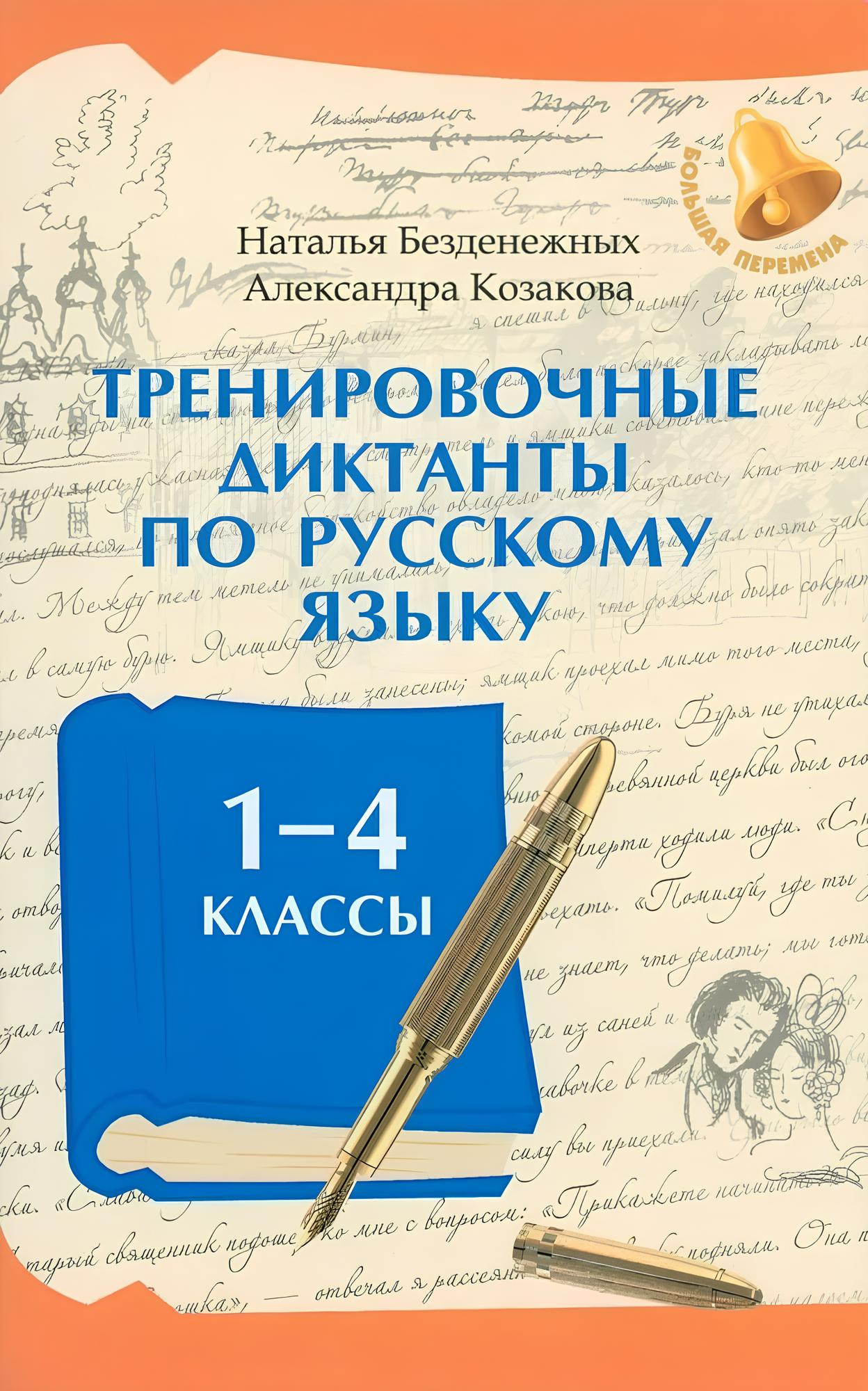 Dyktanda treningowe z języka rosyjskiego: klasy 1-4