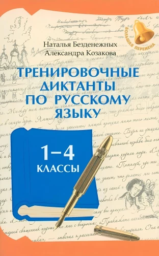 Übungsdiktate für die russische Sprache: Klassen 1-4