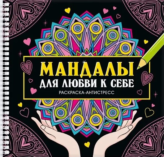 Mandalas mīlestībai pret sevi. Krāsojamā grāmata-antistress