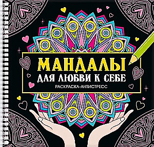 Mandala dla miłości do siebie. Kolorowanka-antystres
