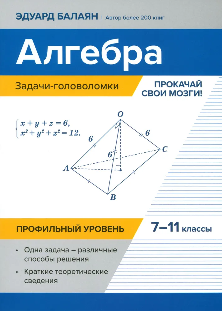 Algebra: zagadki logiczne. Wzmocnij swój umysł! Klasy 7-11: poziom zaawansowany