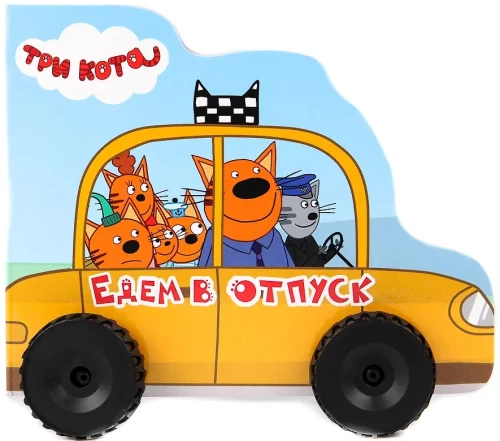 Wir fahren in Urlaub. Drei Katzen
