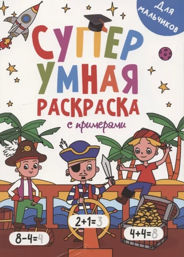 Super schlaue Malbuch mit Beispielen. Für Jungen