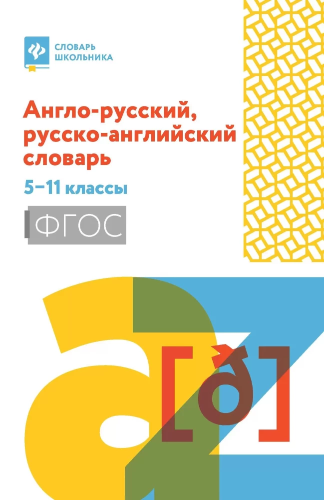 Anglų-rusų, rusų-anglų žodynas: 5-11 klasės