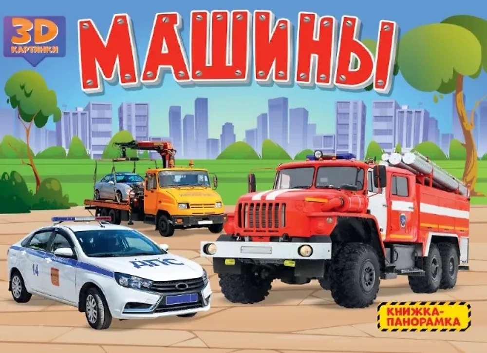 Automobiliai. Panoramų knyga