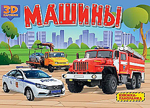 Automobiliai. Panoramų knyga