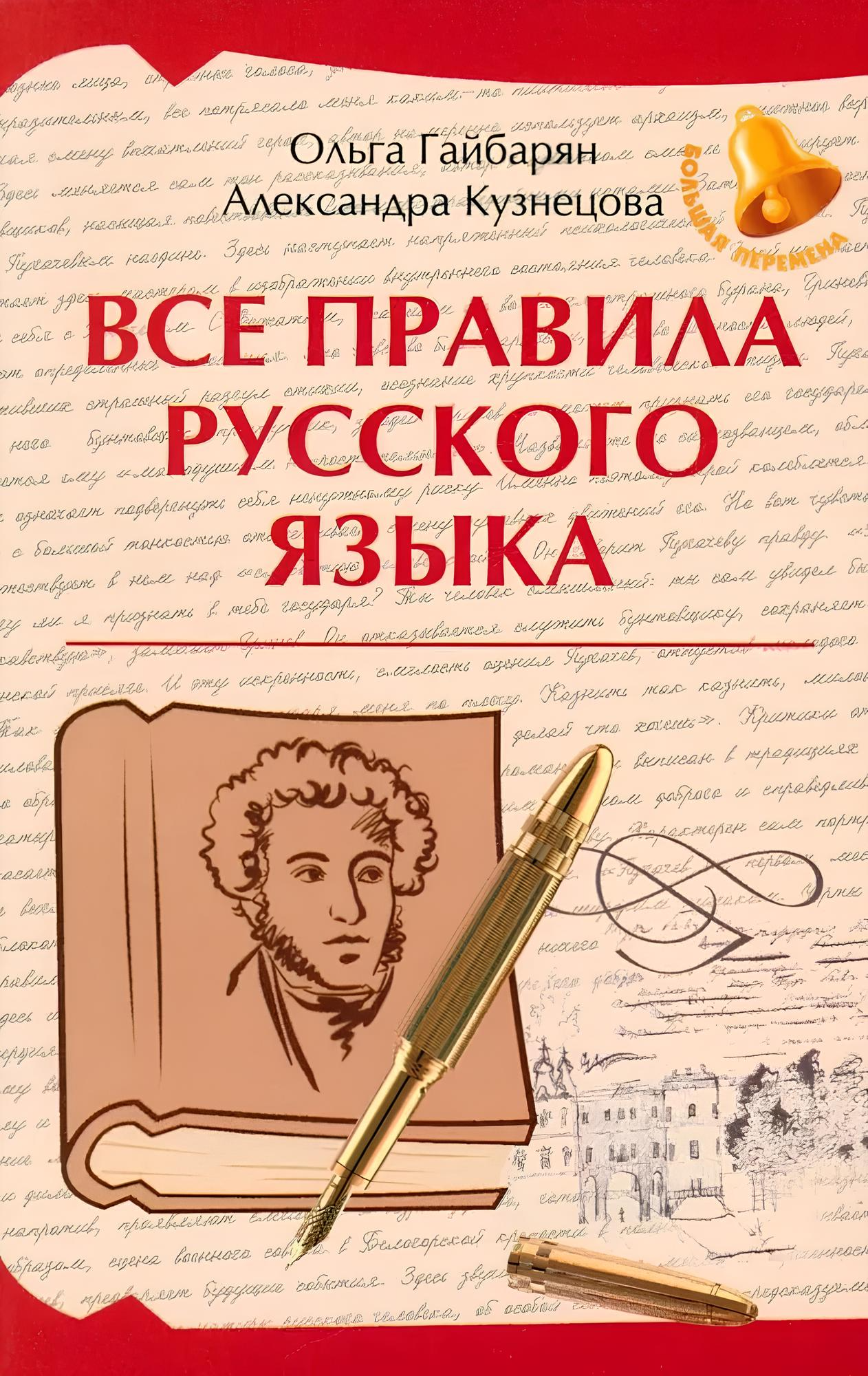 Wszystkie zasady języka rosyjskiego