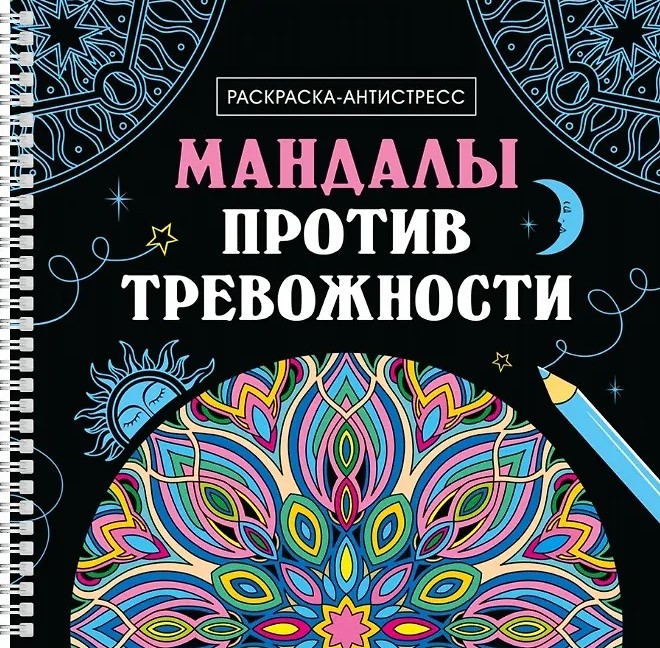 Mandalas pret trauksmi. Krāsošana-antistress