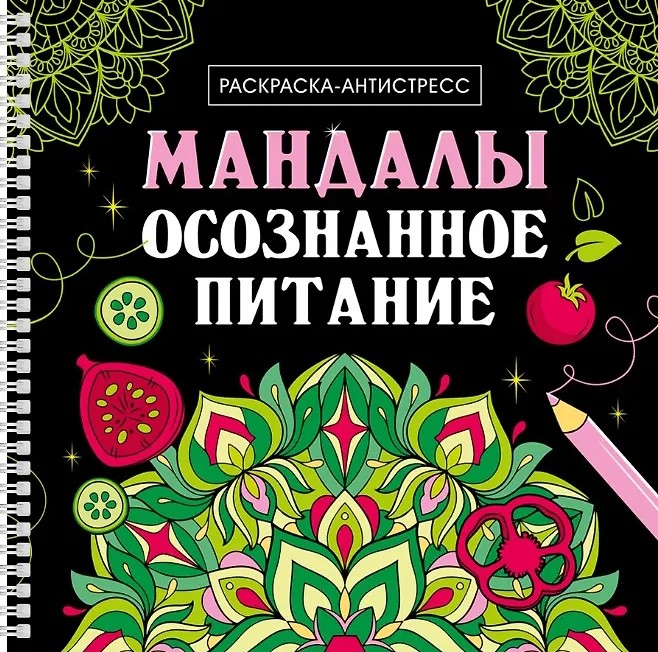 Mandalas. Mindful Eating. Anti-Stress Coloring Book