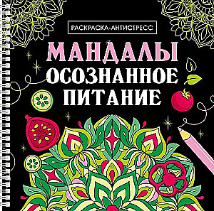 Mandalas. Mindful Eating. Anti-Stress Coloring Book