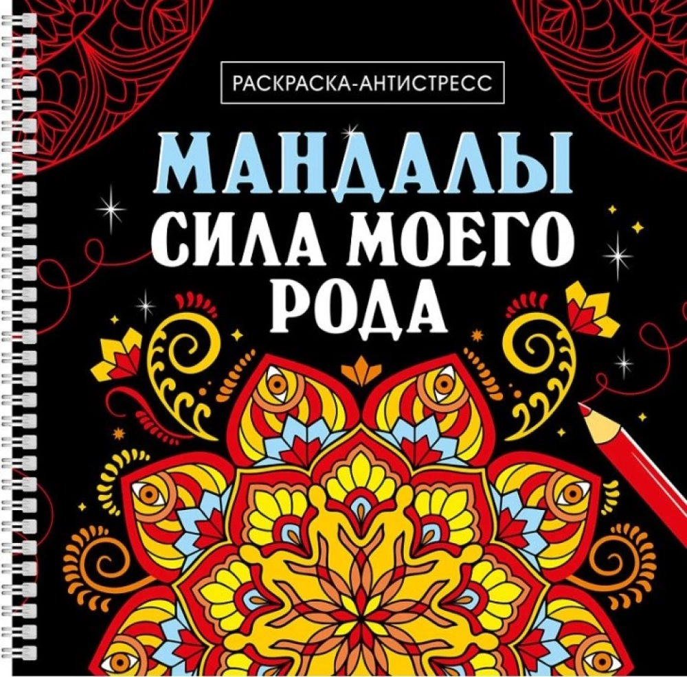 Mandalas. The Power of My Ancestry
