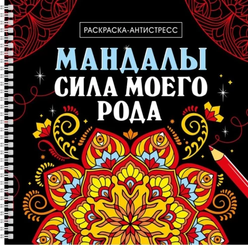 Mandalos. Mano giminės galia