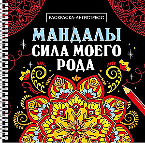 Mandalas. The Power of My Ancestry