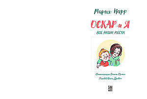 Оскар и я. Наши места