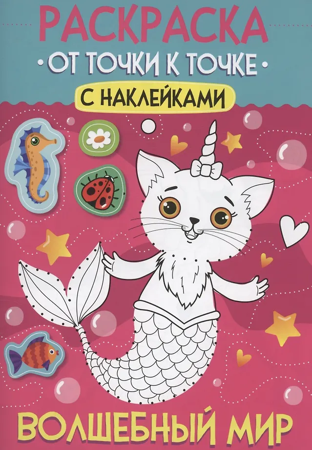 Malbuch. Von Punkt zu Punkt mit Aufklebern. Magische Welt