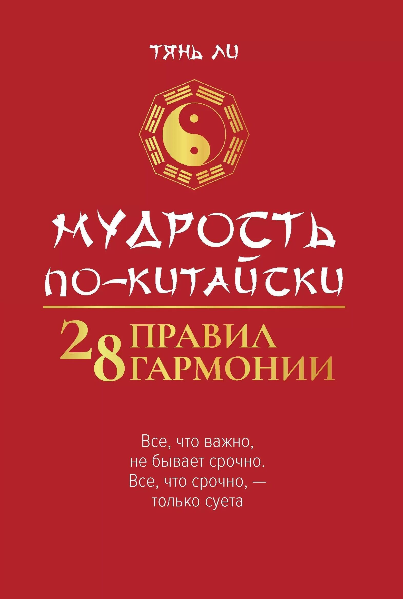 Мудрость по-китайски: 28 правил гармонии