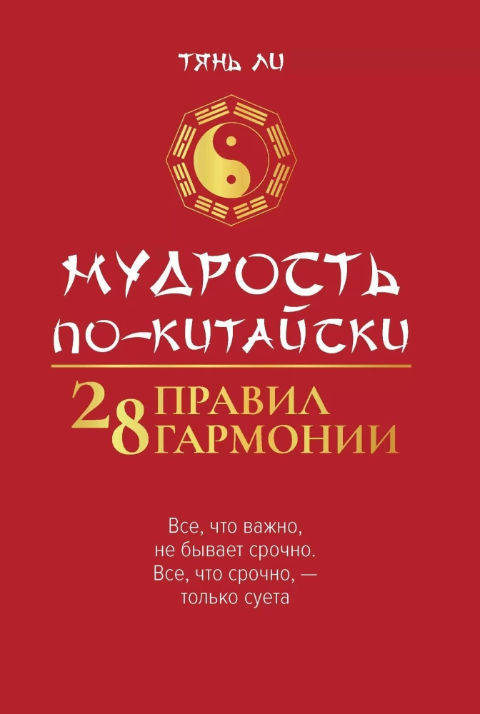 Wisdom in Chinese: 28 Rules of Harmony