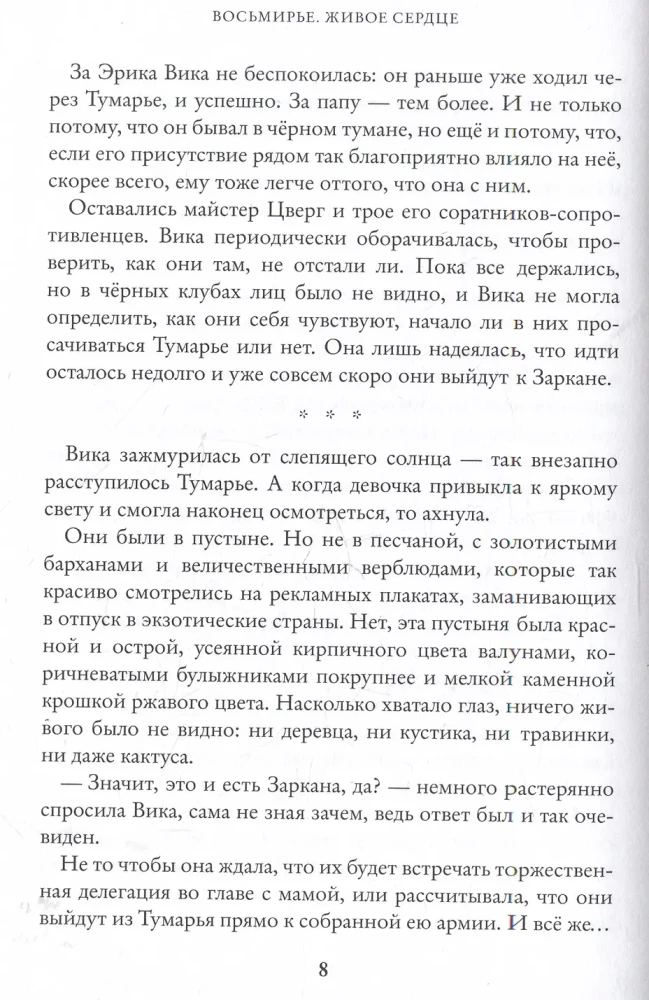 Żywe serce. Książka 8