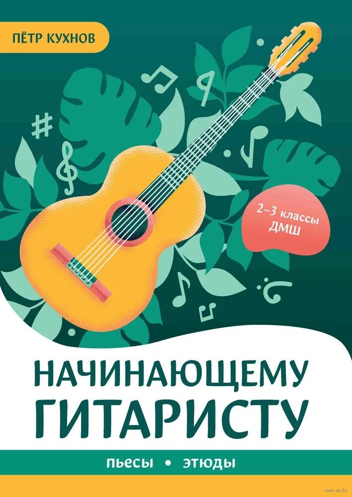 For the Beginning Guitarist: Pieces, Studies. 2-3 Grade
