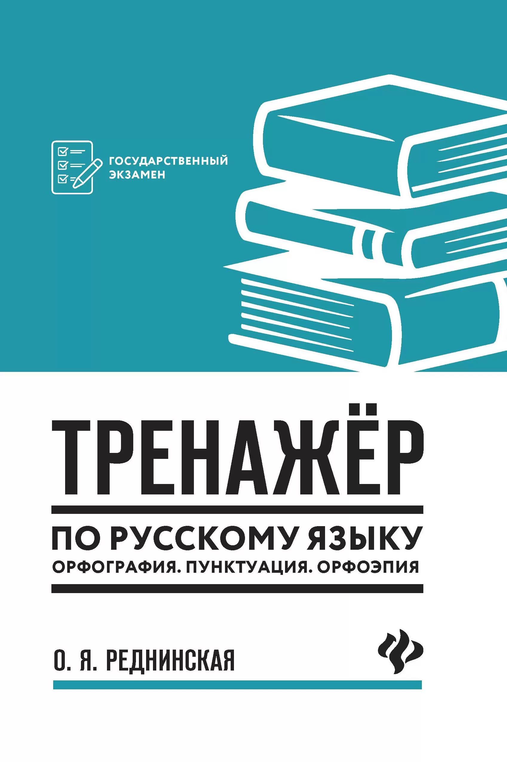 Trener do języka rosyjskiego. Ortografia. Interpunkcja. Orfoepia