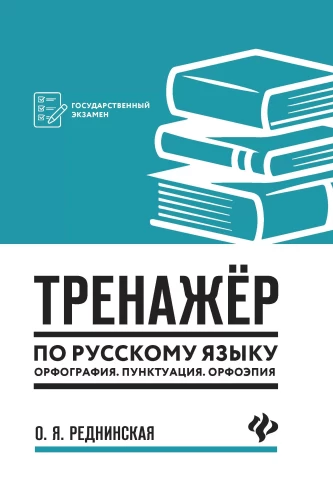 Übungen zur russischen Sprache. Rechtschreibung. Zeichensetzung. Phonetik