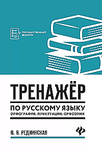 Übungen zur russischen Sprache. Rechtschreibung. Zeichensetzung. Phonetik