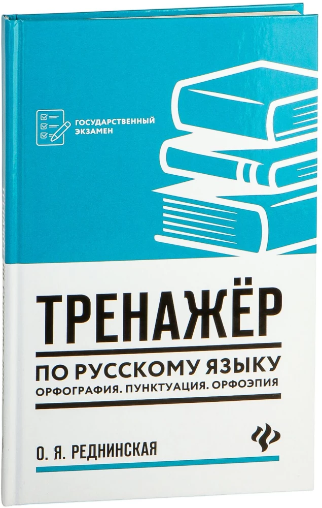 Übungen zur russischen Sprache. Rechtschreibung. Zeichensetzung. Phonetik