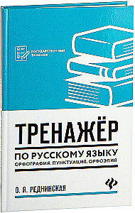 Übungen zur russischen Sprache. Rechtschreibung. Zeichensetzung. Phonetik