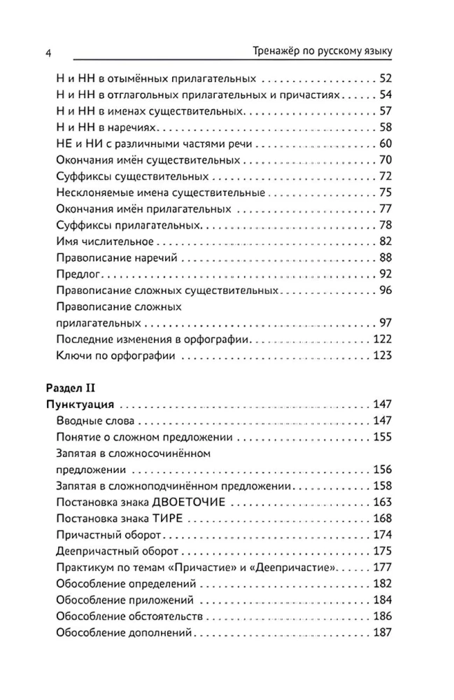 Übungen zur russischen Sprache. Rechtschreibung. Zeichensetzung. Phonetik