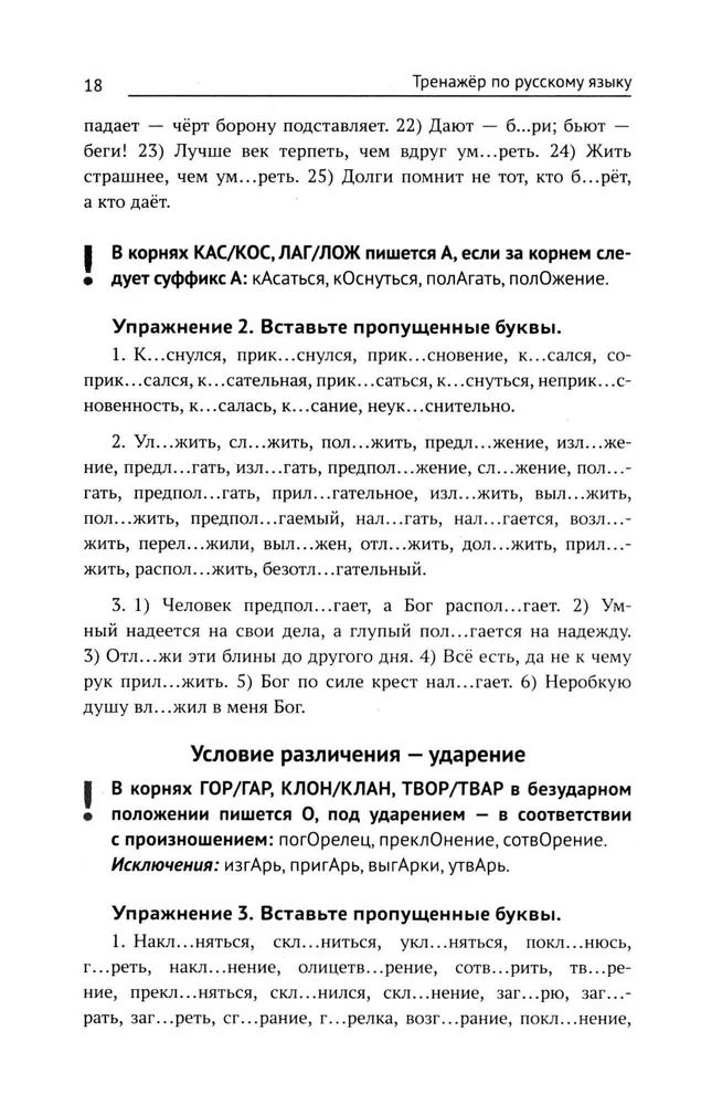 Übungen zur russischen Sprache. Rechtschreibung. Zeichensetzung. Phonetik