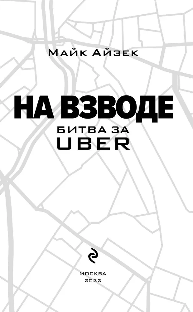 Na krawędzi. Bitwa o Uber