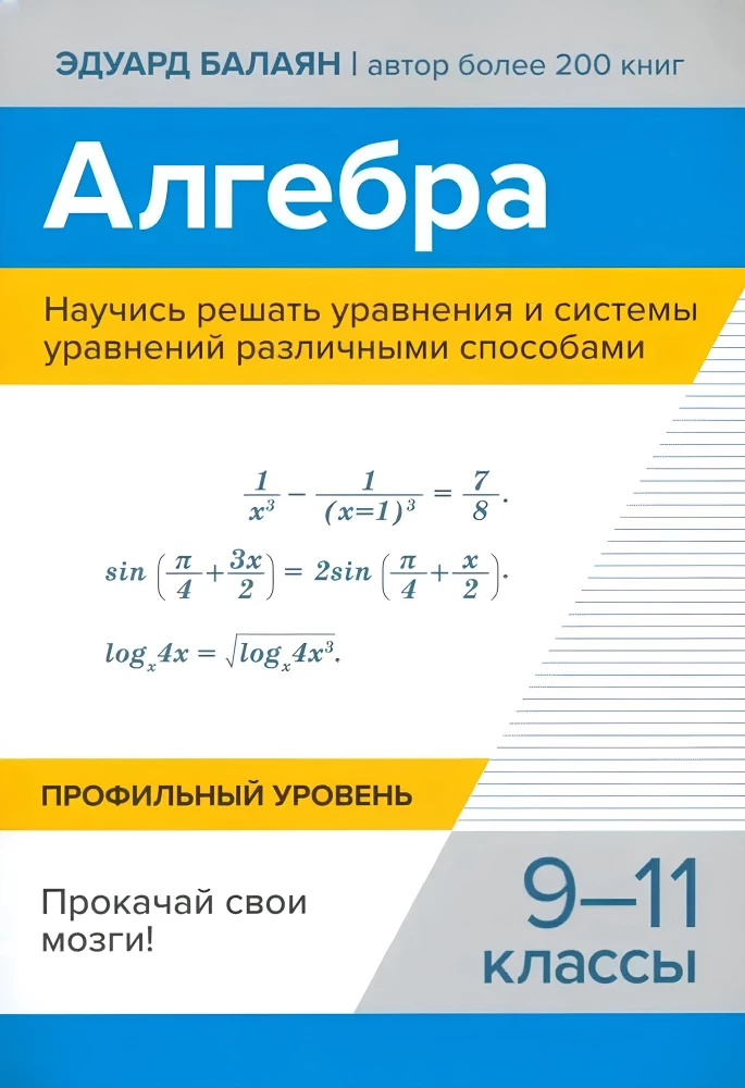 Algebra. Learn to solve equations and systems of equations in various ways. Boost your brain! Grades 9-11