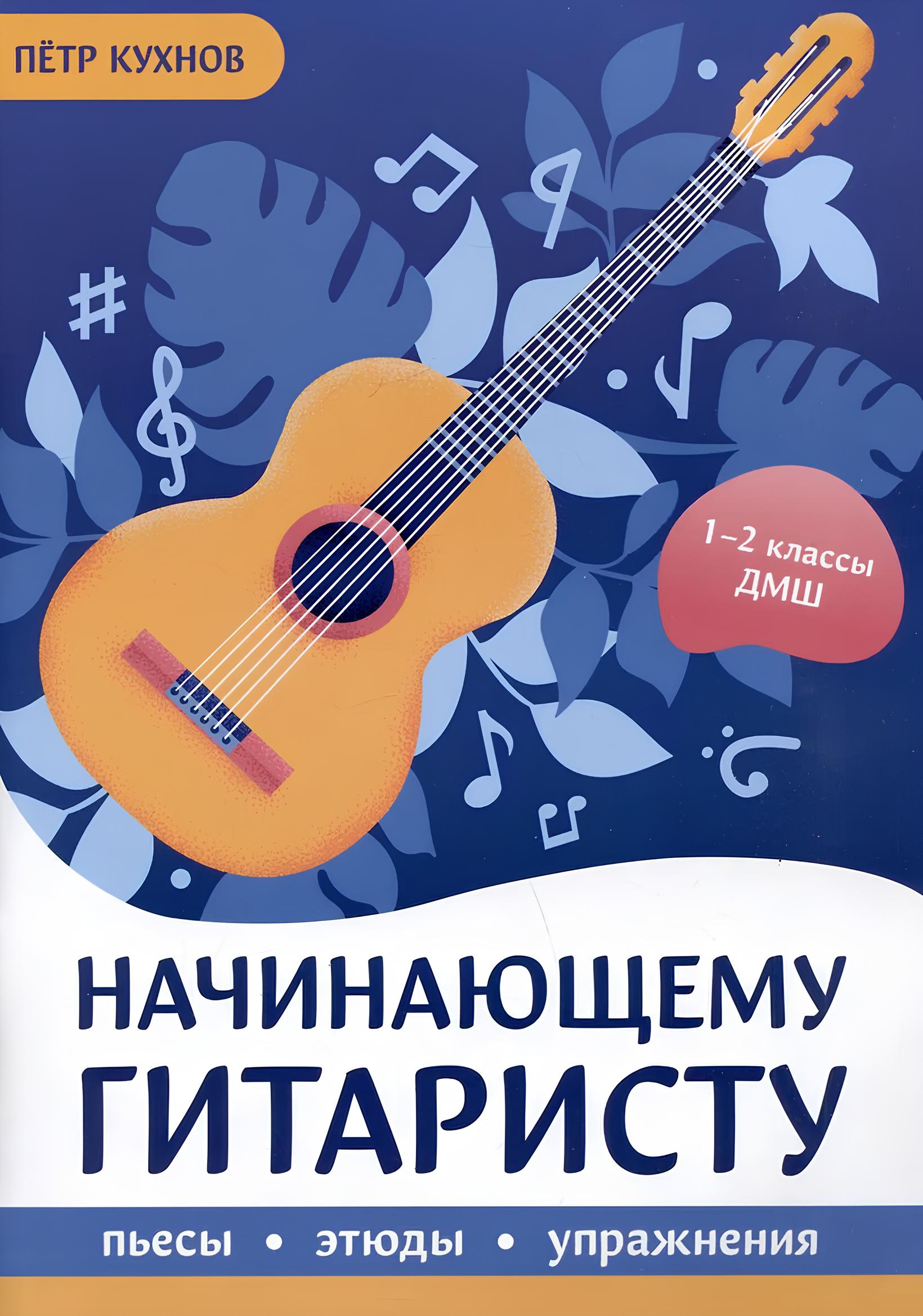 For the Beginning Guitarist: Pieces, Studies, Exercises. 1-2 Grade