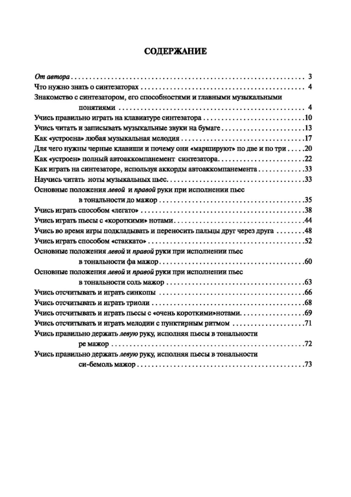 Новый самоучитель игры на синтезаторе