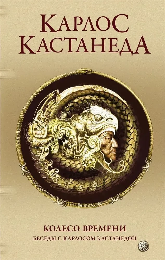Aja ring. Vestlused Carlos Castaneda'ga