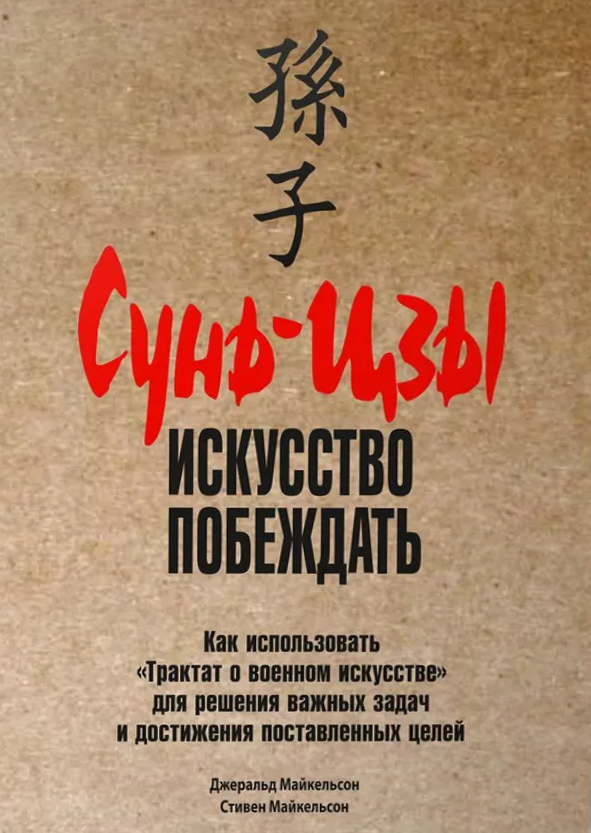 Сунь-Цзы: искусство побеждать