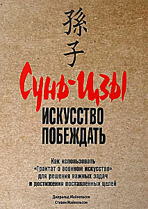 Sunzi: Die Kunst des Siegens