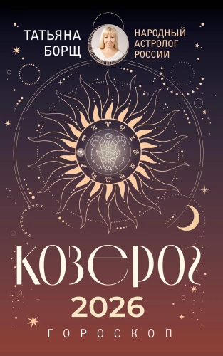 STEINBOCK. Horoskop für das Jahr 2026